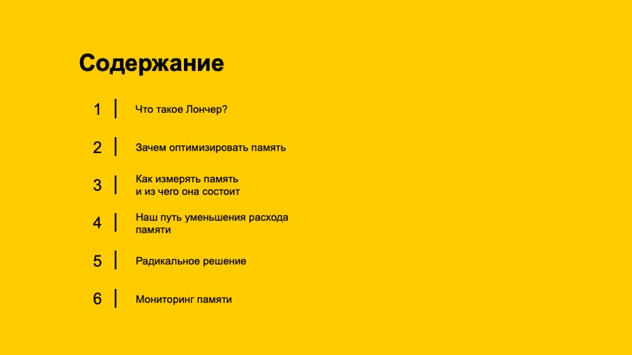 Android-приложение в памяти. Доклад об оптимизации для Яндекс.Лончера - 1